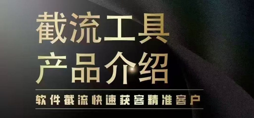 图片[1]-购买截流工具-元界网社