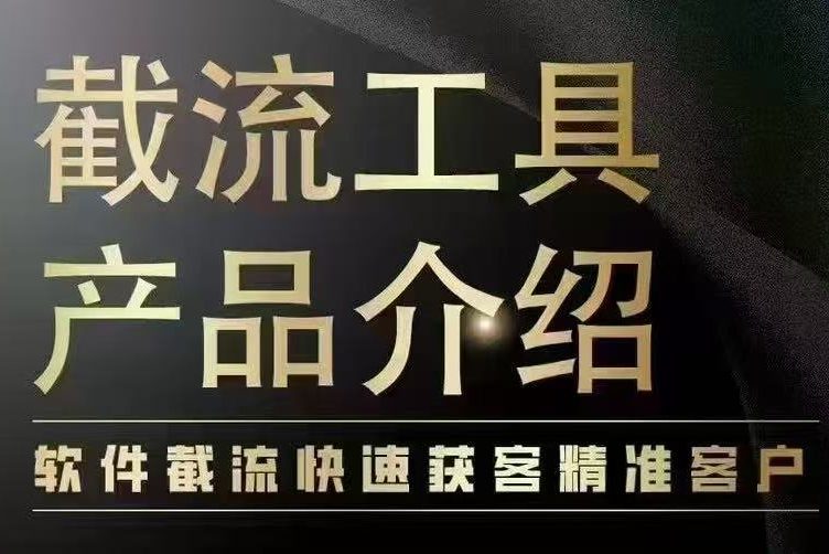 截流工具PC教程-元界网社